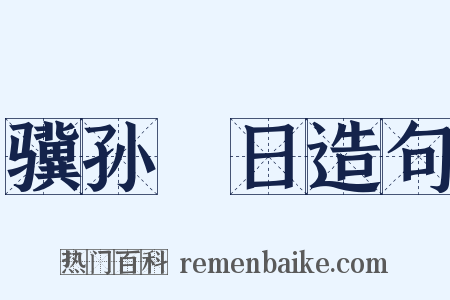 骥孙晬日造句是什么意思的图片